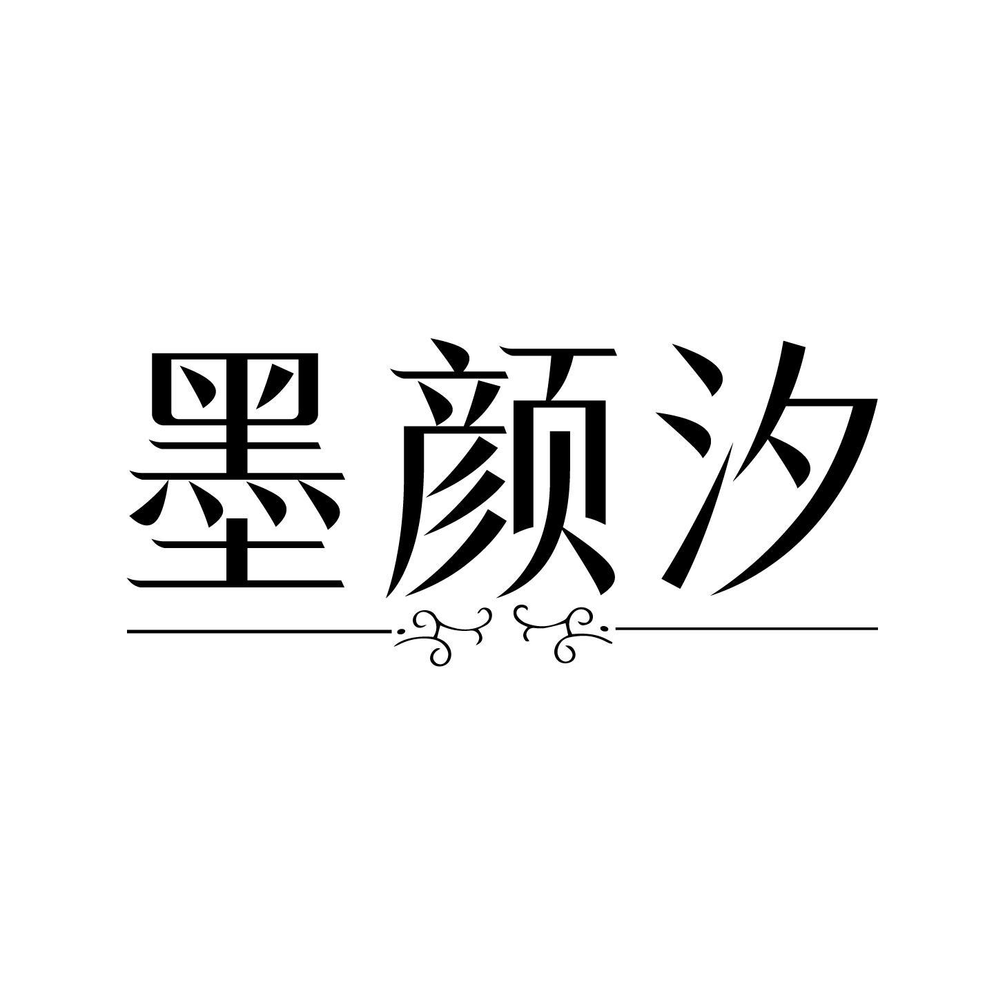 墨颜汐