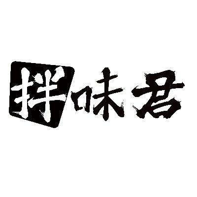 拌味君