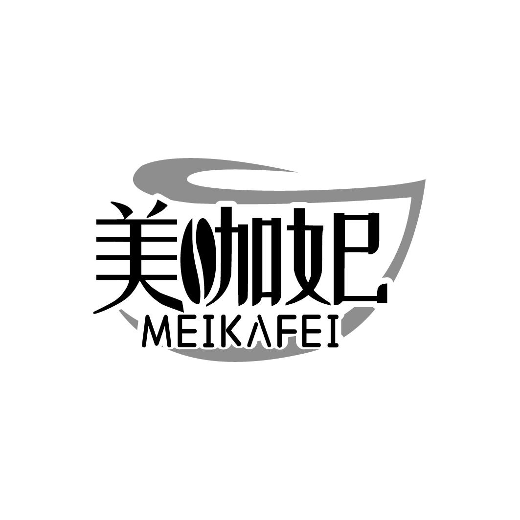 美咖妃