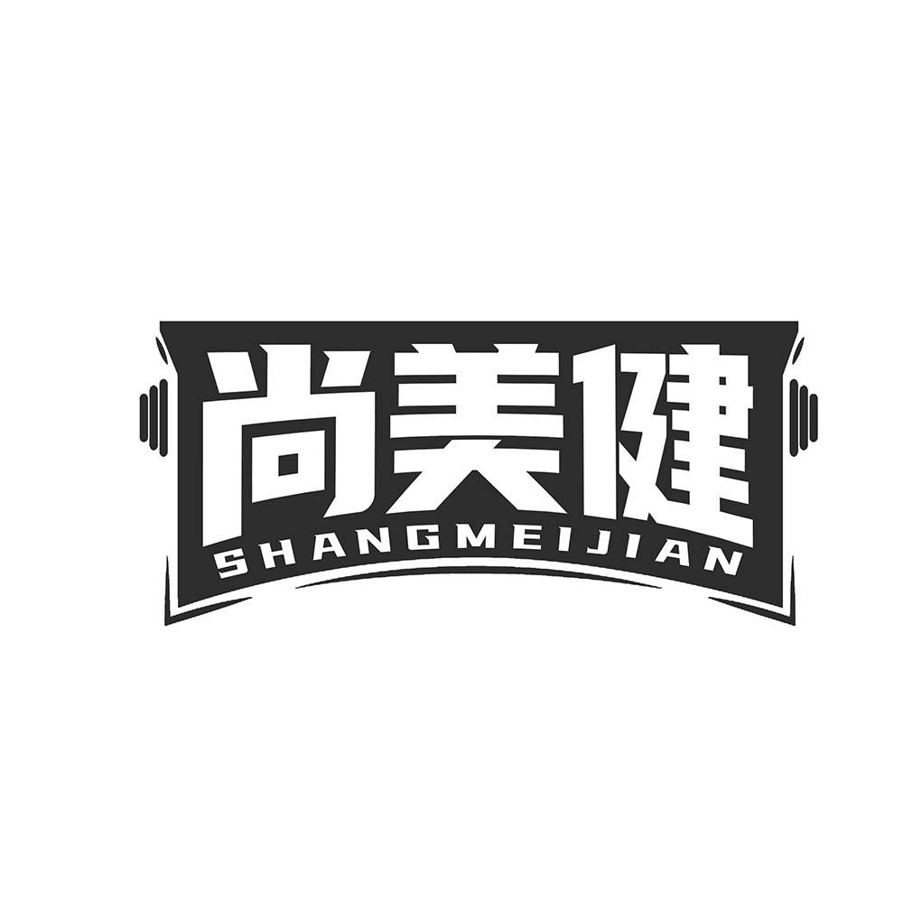 尚美健