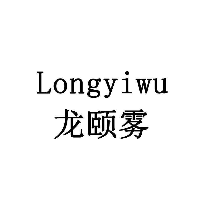 龙颐雾