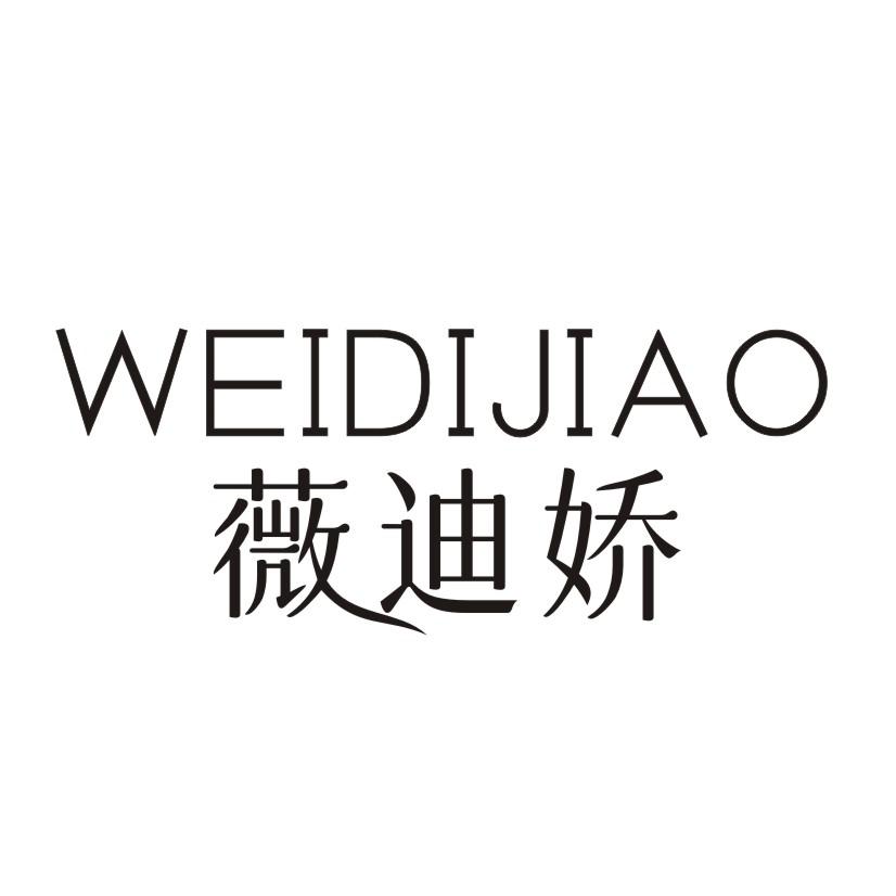 薇迪娇