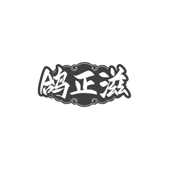 鸽正滋