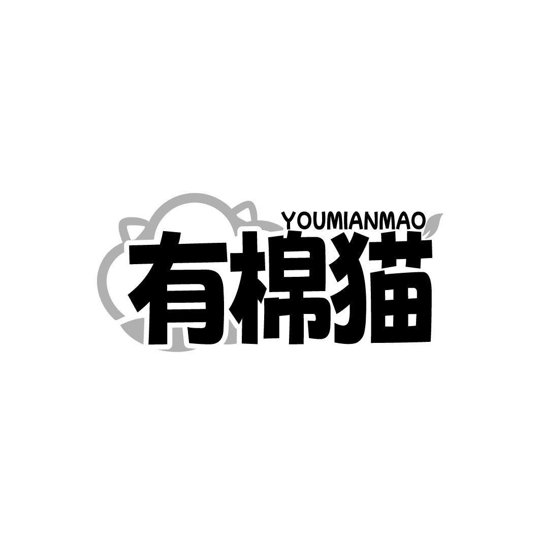 有棉猫