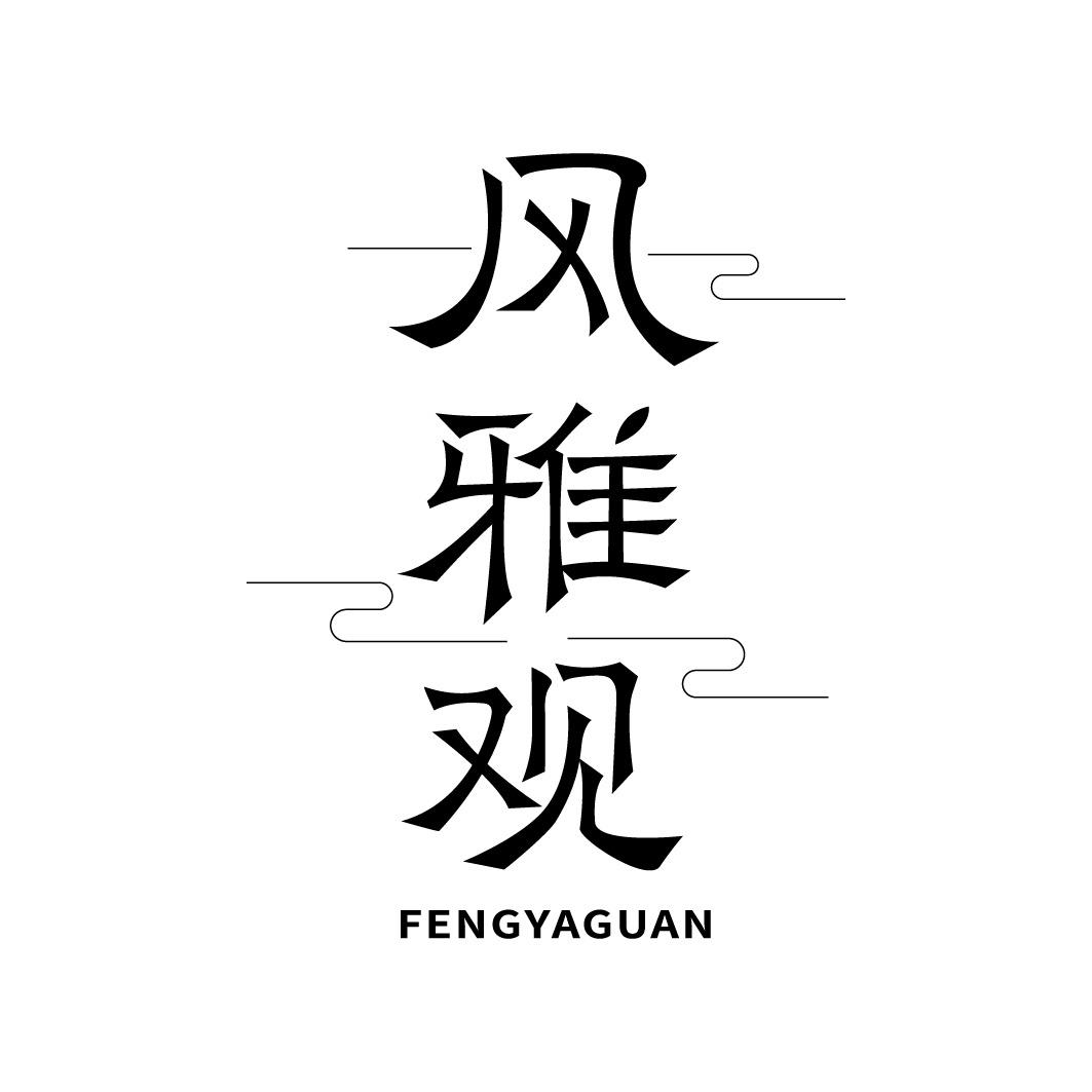风雅观