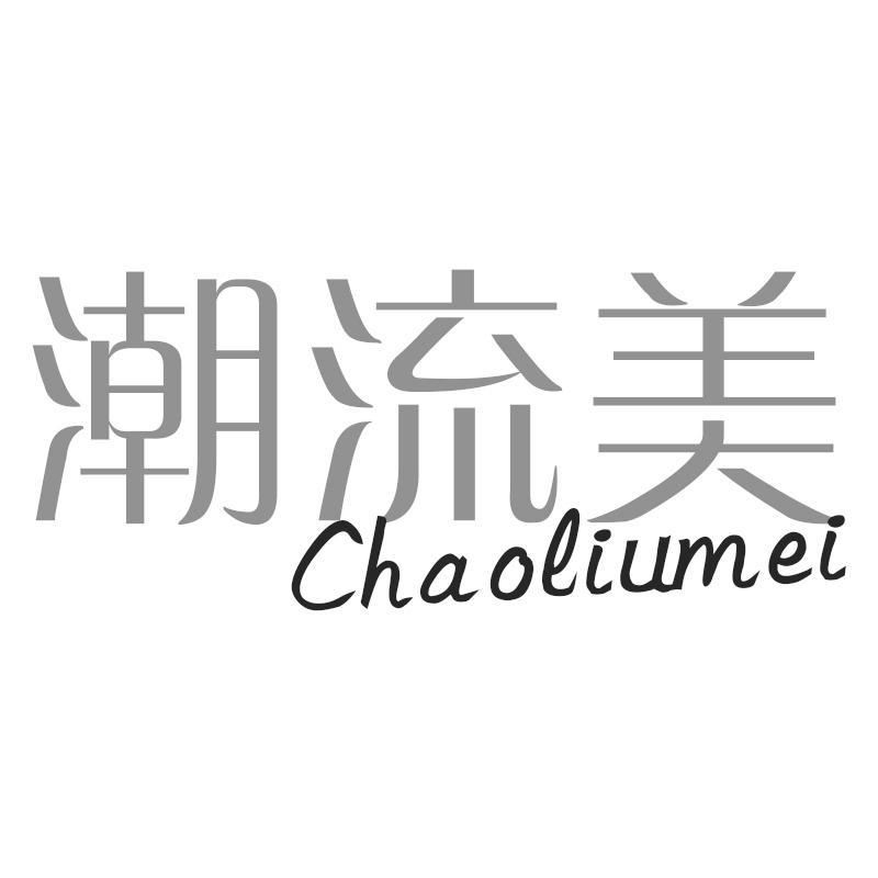 潮流美