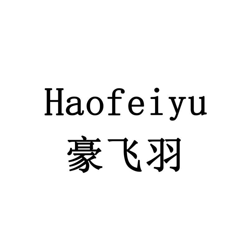 豪飞羽