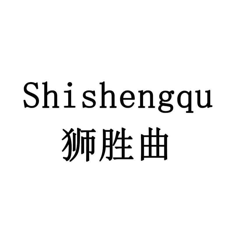 狮胜曲