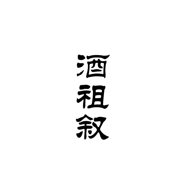 酒祖叙