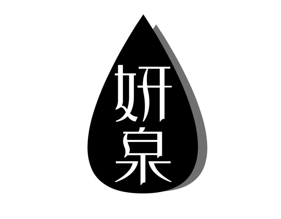 妍泉