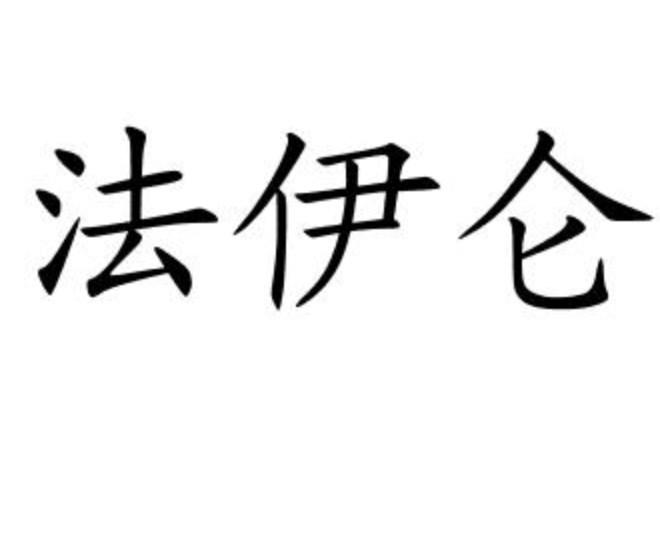 法伊仑