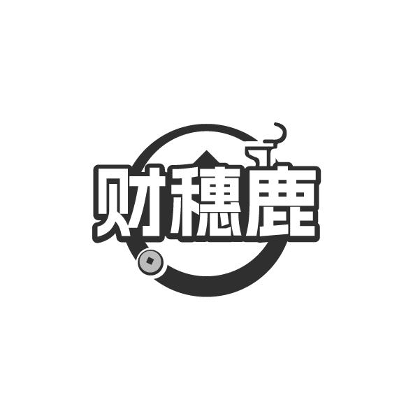 财穗鹿