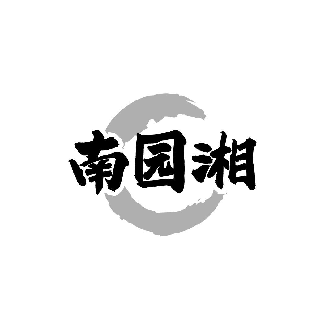 南园湘