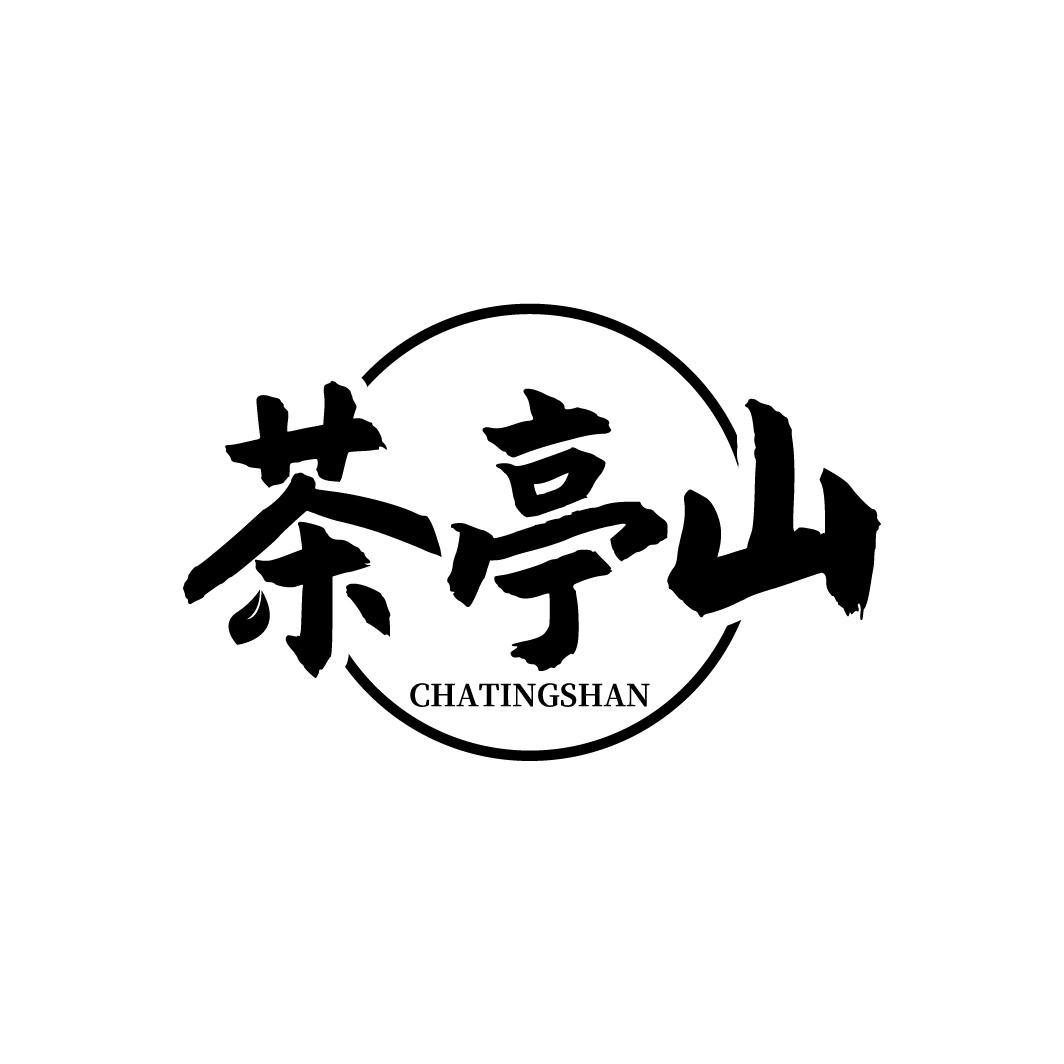 茶亭山
