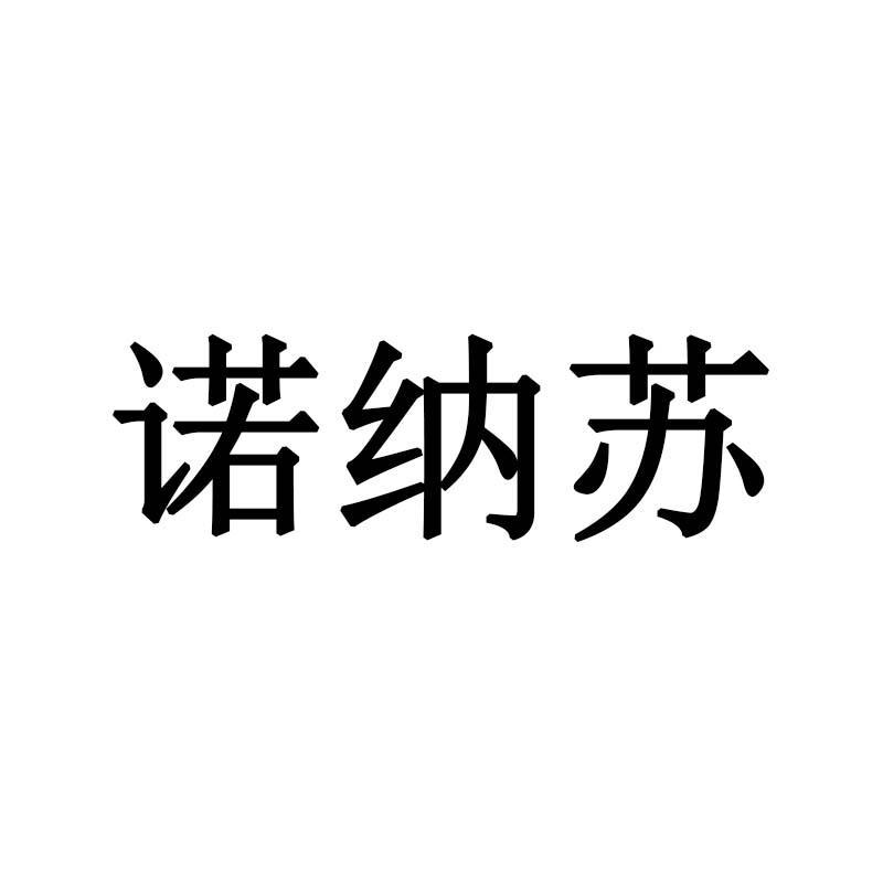 诺纳苏