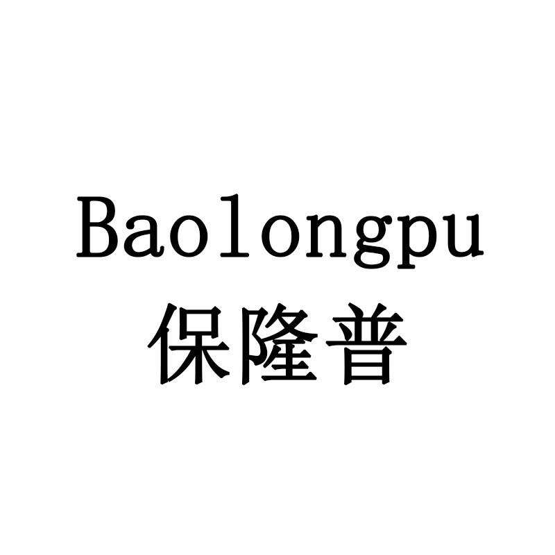 保隆普