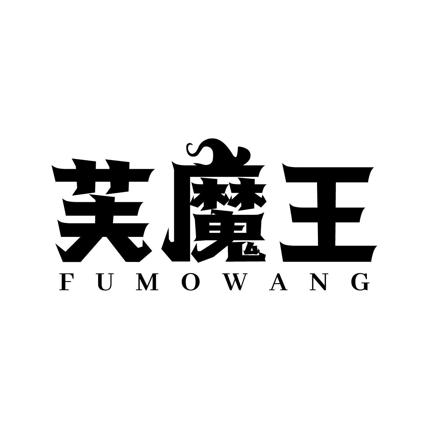 芙魔王