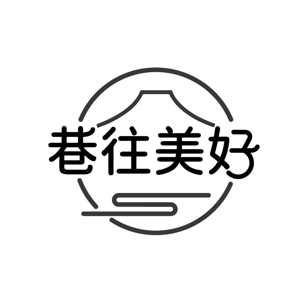 巷往美好