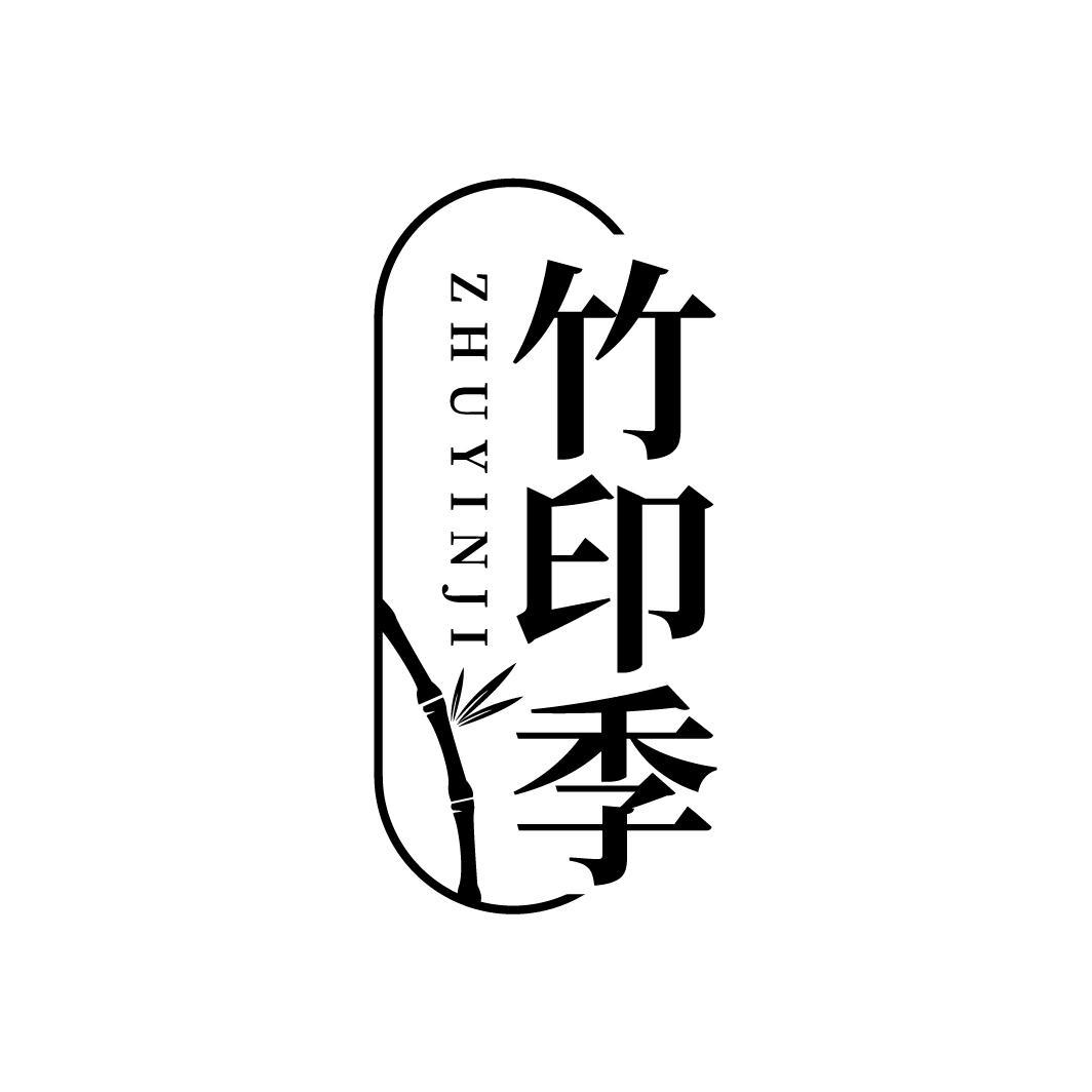 竹印季