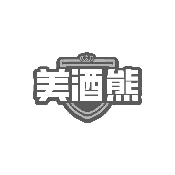 美酒熊
