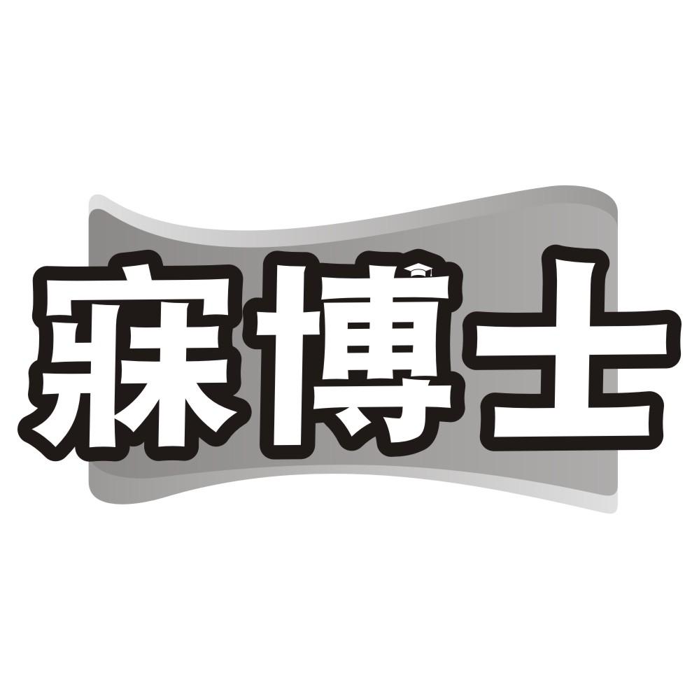 寐博士