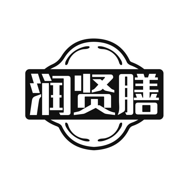 润贤膳