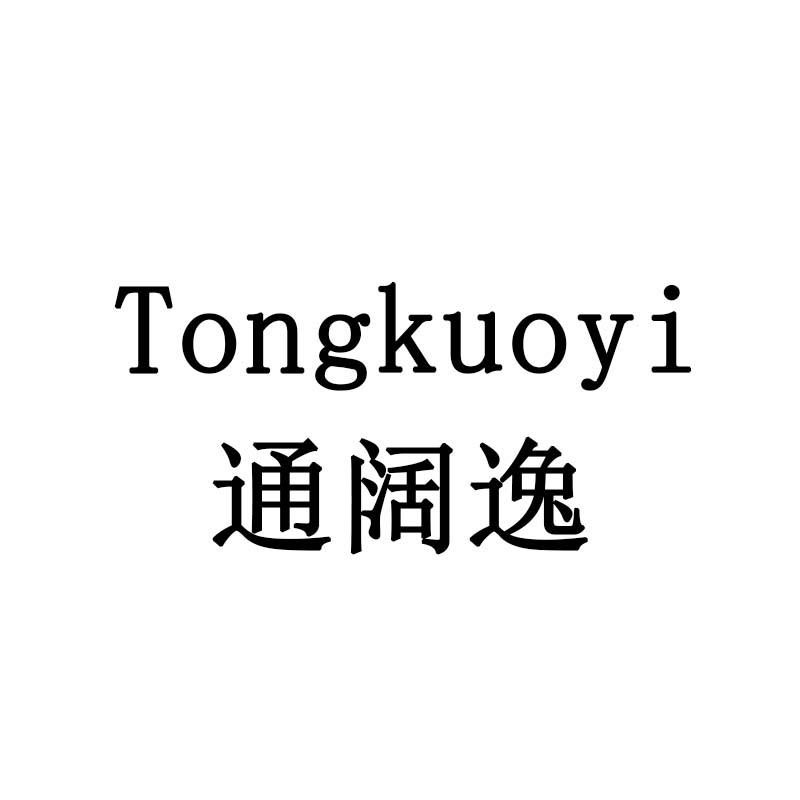 通阔逸