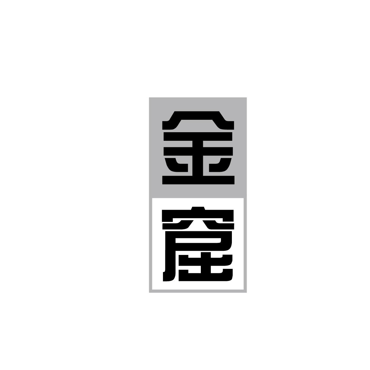 金窟