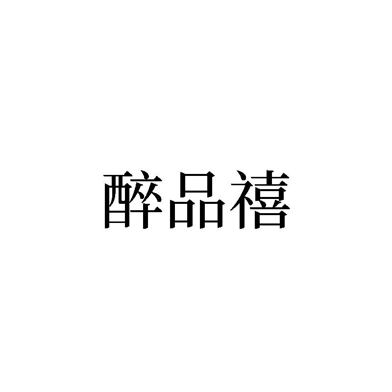 醉品禧