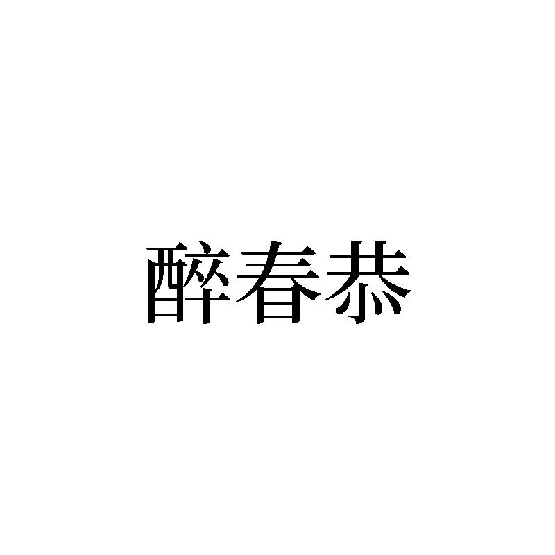 醉春恭