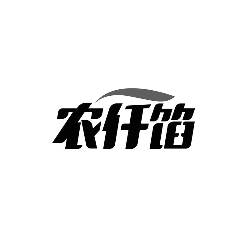 农仟馅