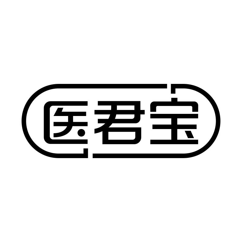 医君宝