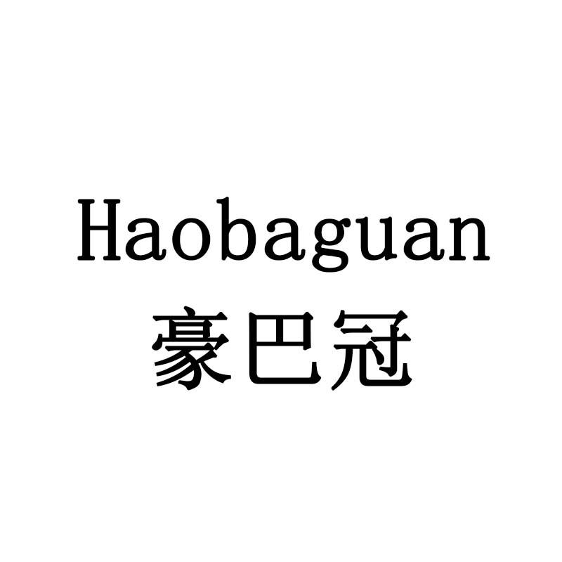 豪巴冠