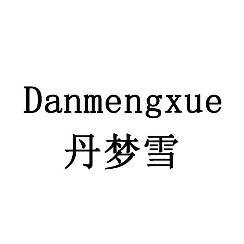 丹梦雪
