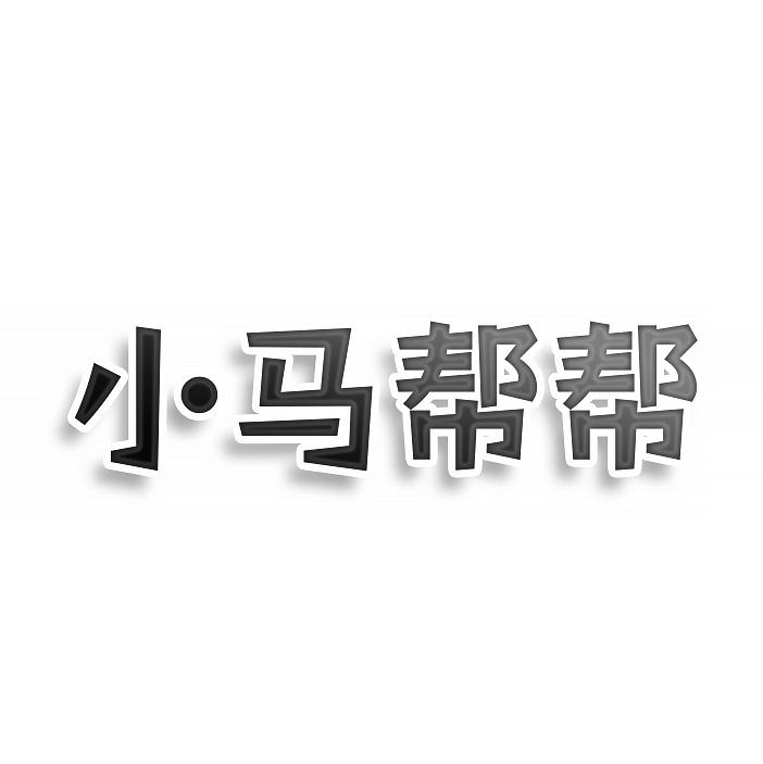 小马帮帮
