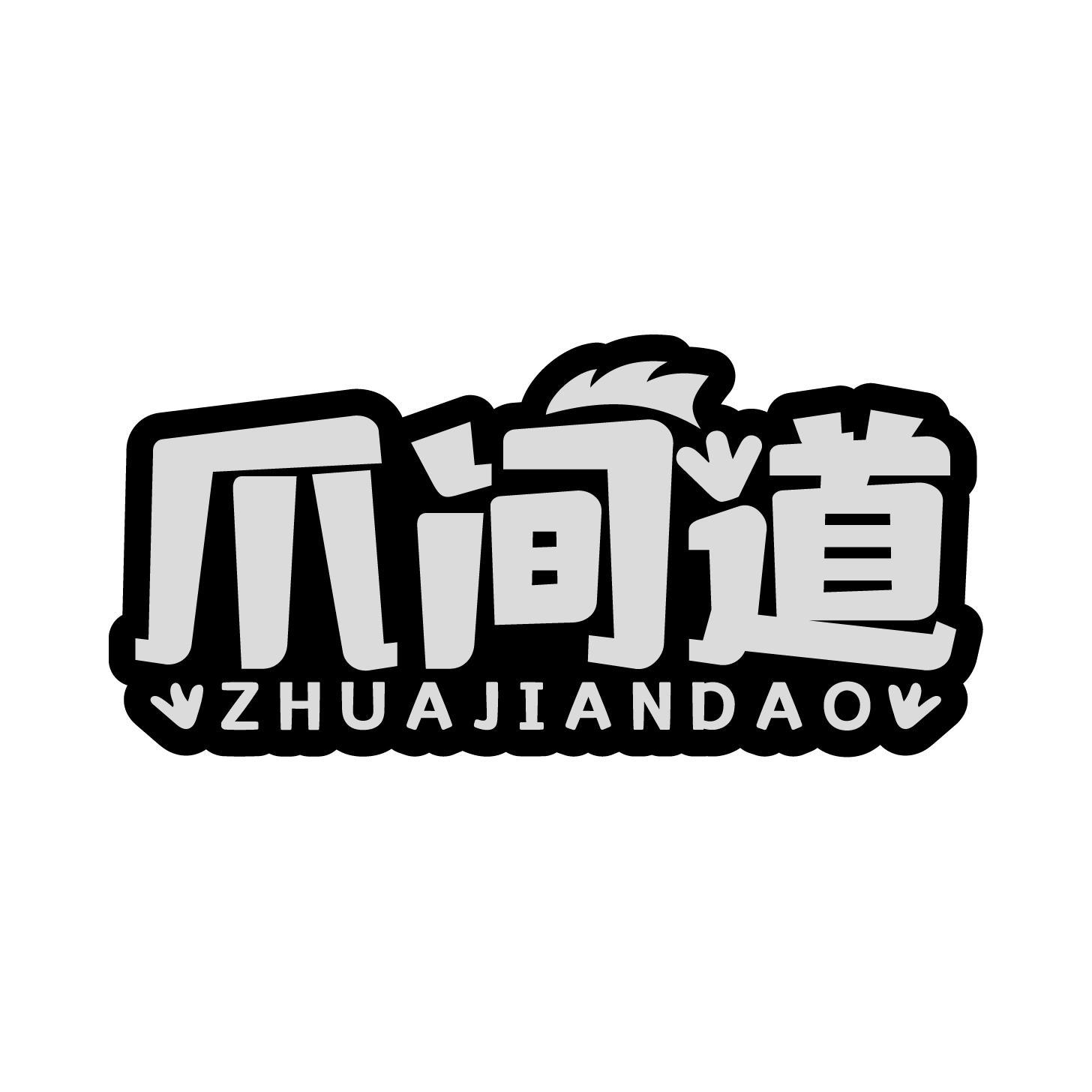 爪间道