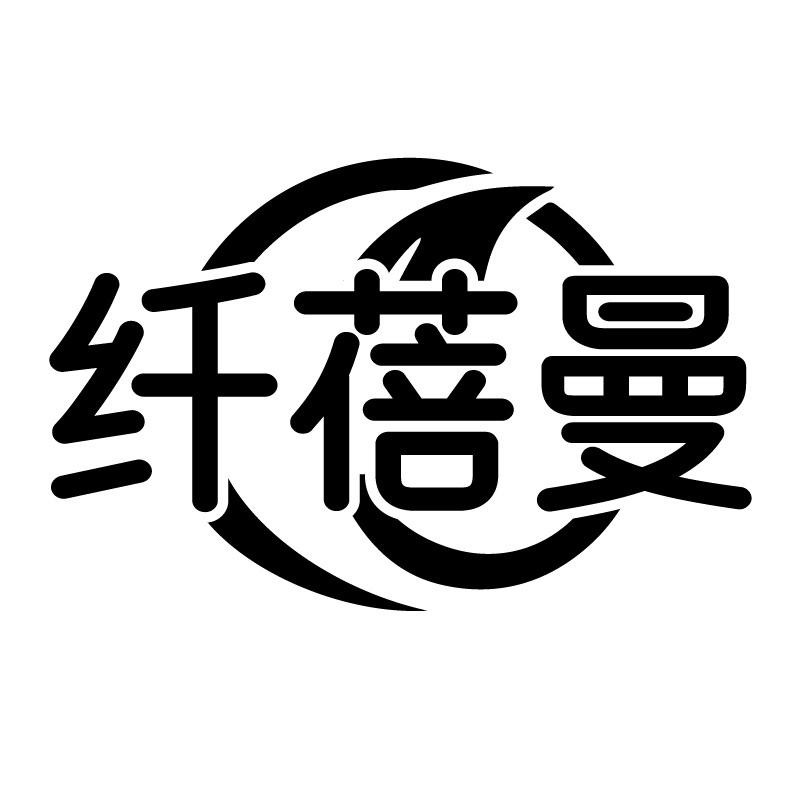 纤蓓曼
