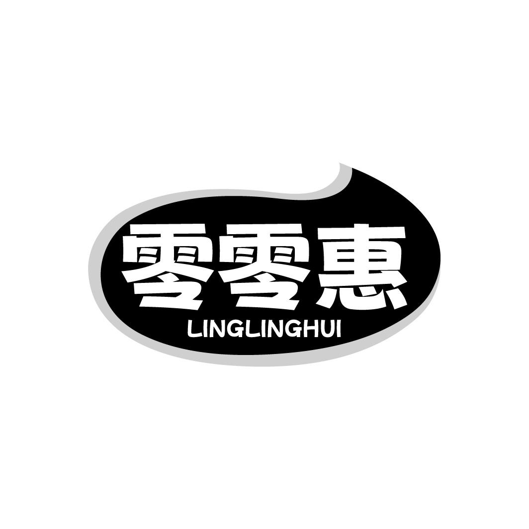 零零惠
