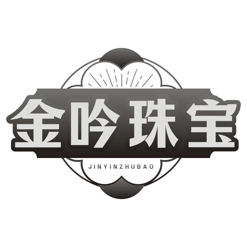 金吟珠宝