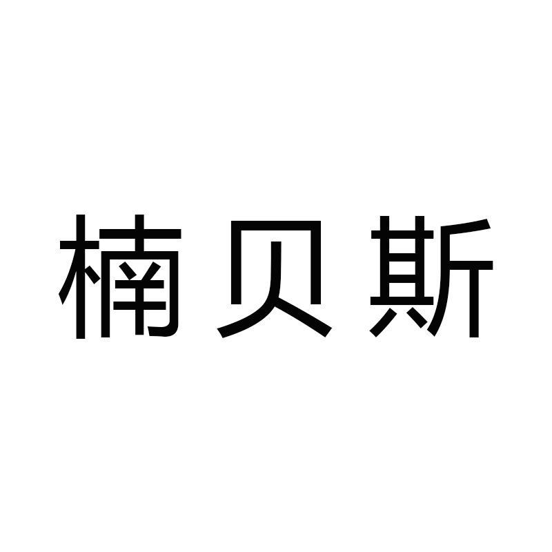 楠贝斯