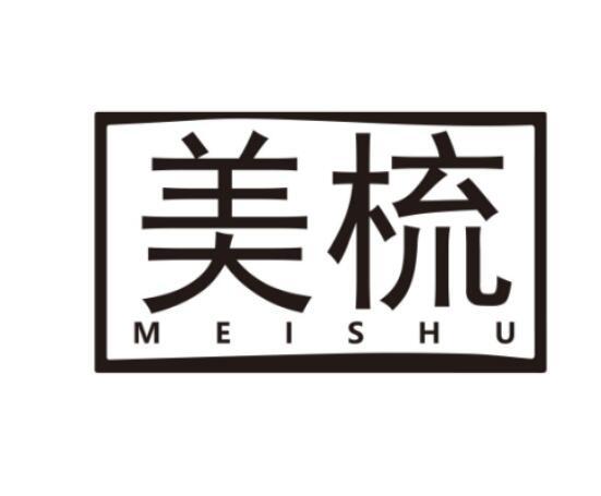 美梳