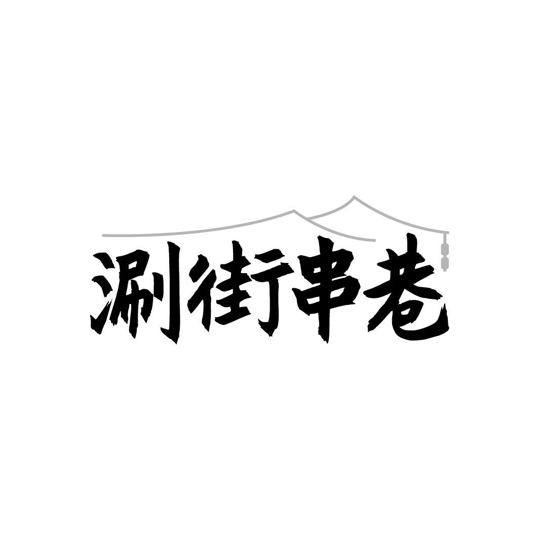 涮街串巷