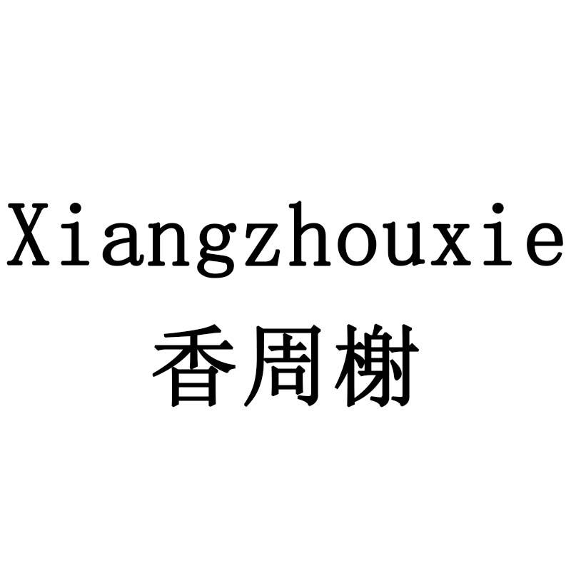 香周榭