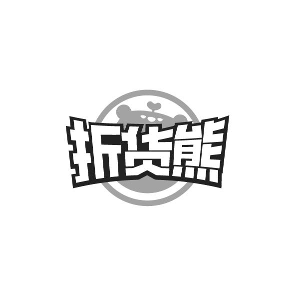 折货熊