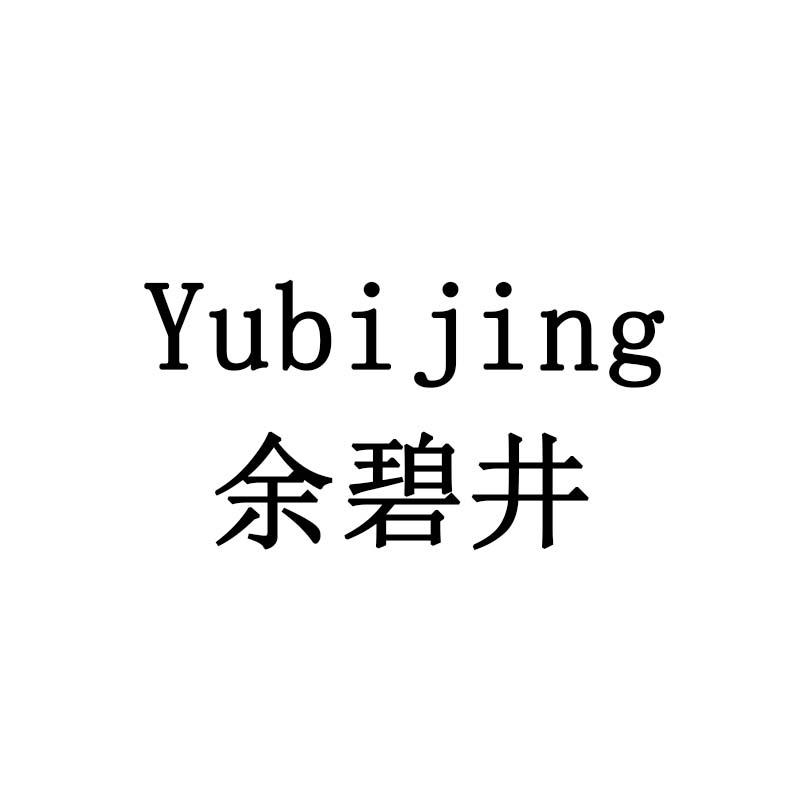 余碧井