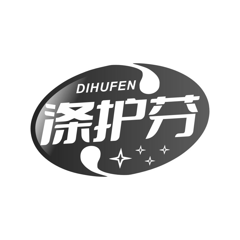 涤护芬