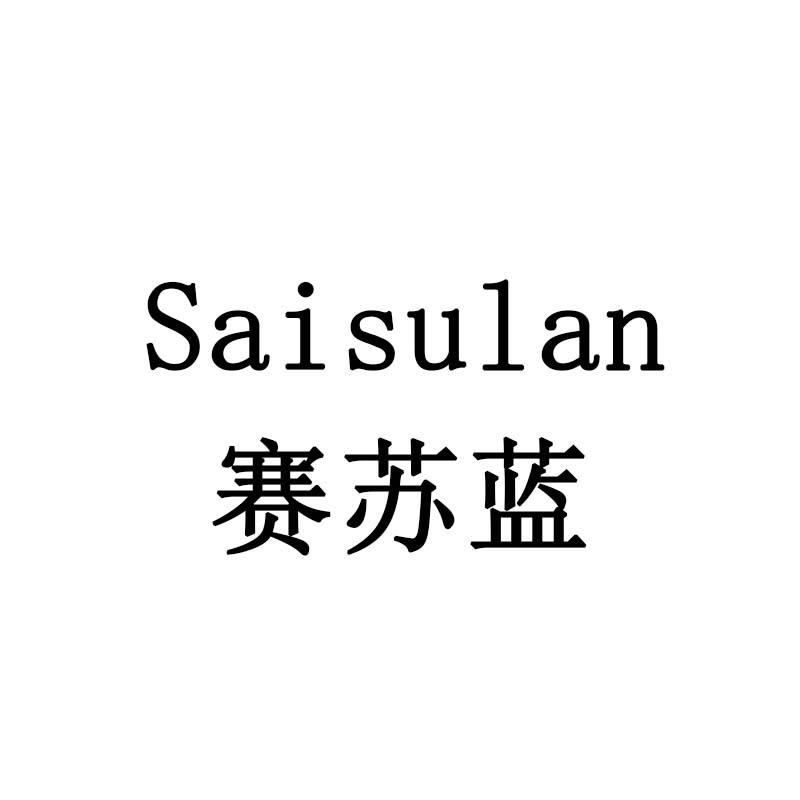 赛苏蓝