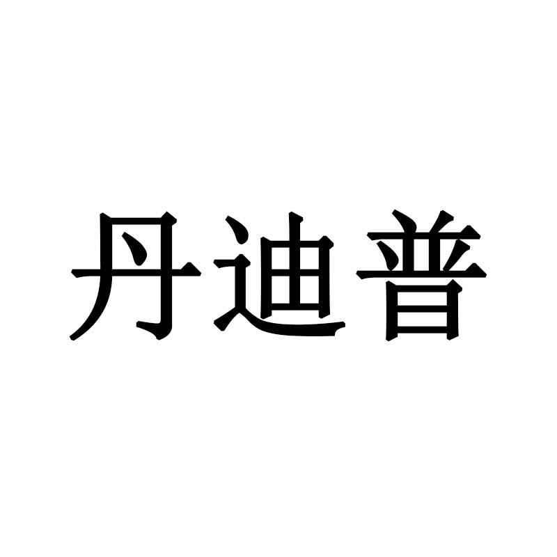 丹迪普