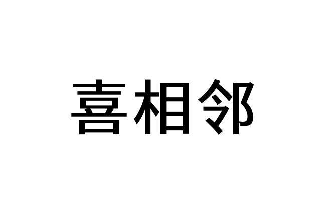 喜相邻
