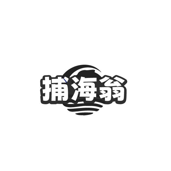 捕海翁